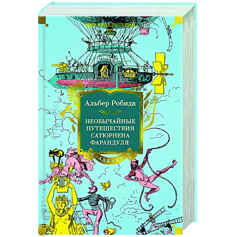 Необычайные путешествия Сатюрнена Фарандуля