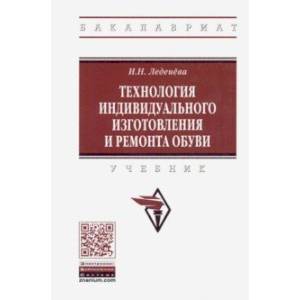 Технология индивидуального изготовления и ремонта обуви. Учебник