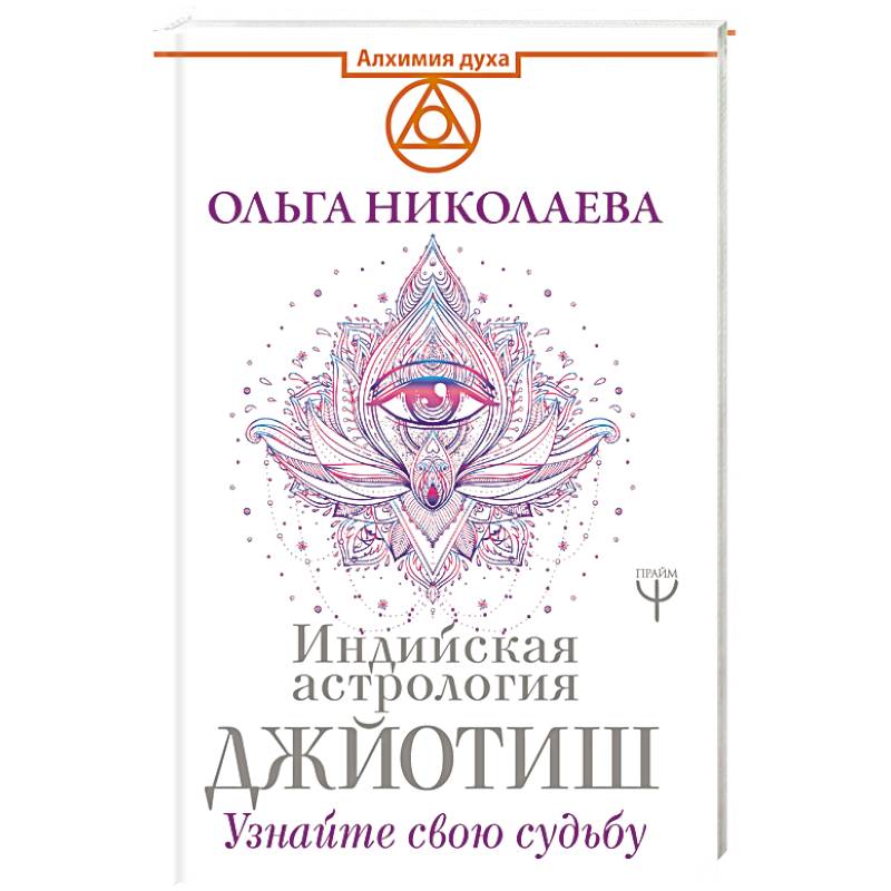 Индийская астрология Джйотиш. Узнайте свою судьбу