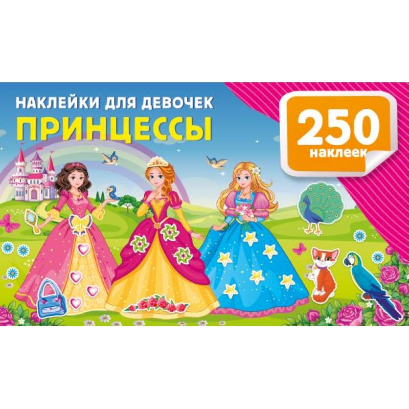 Наклейки для девочек. Принцессы