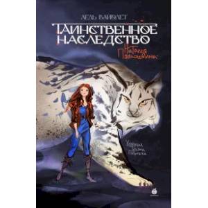 Таинственное наследство. Лель Вайолет