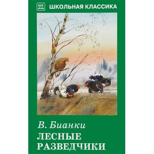 Лесные разведчики