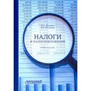 Налоги и налогообложение. Учебное пособие