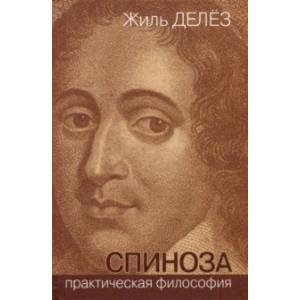 Спиноза. Практическая философия