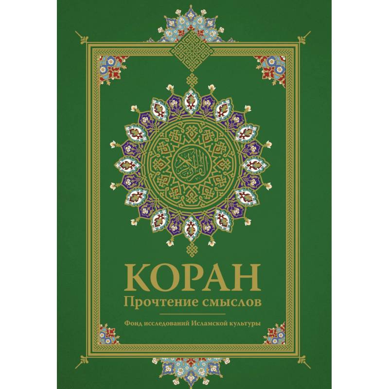 Коран. Прочтение смыслов