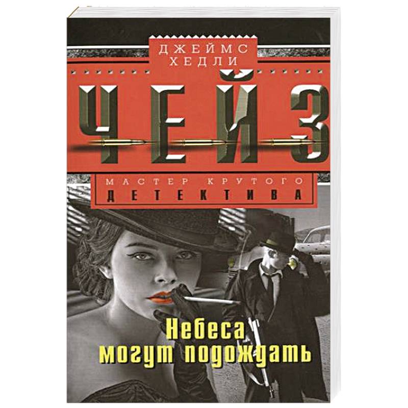 Чейз хедли книги читать. Книги автора Чейз.