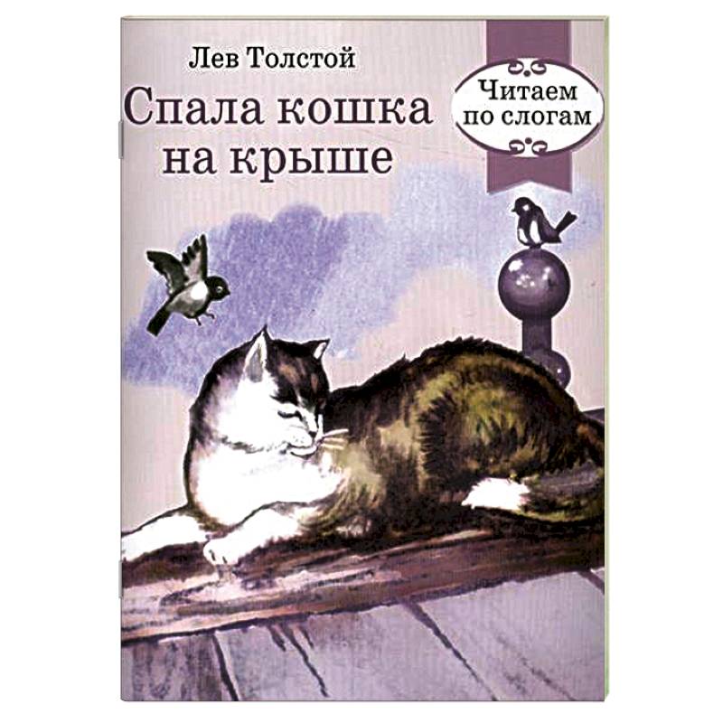 Дайте поспать книга. Спала кошка на крыше л.толстой. Толстой спала кошка на крыше текст. Толстой спала кошка на крыше.