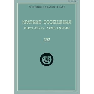 Краткие сообщения Института археологии. Выпуск 232