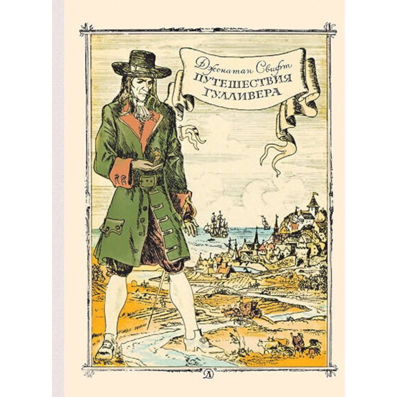 Путешествие Гулливера
