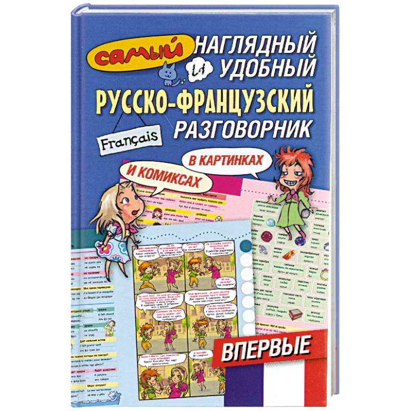 Универсальный разговорник в картинках