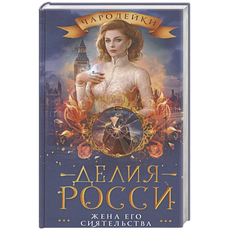 Жена его сиятельства