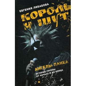 Король и Шут. Ангелы панка. История группы от начала и до конца