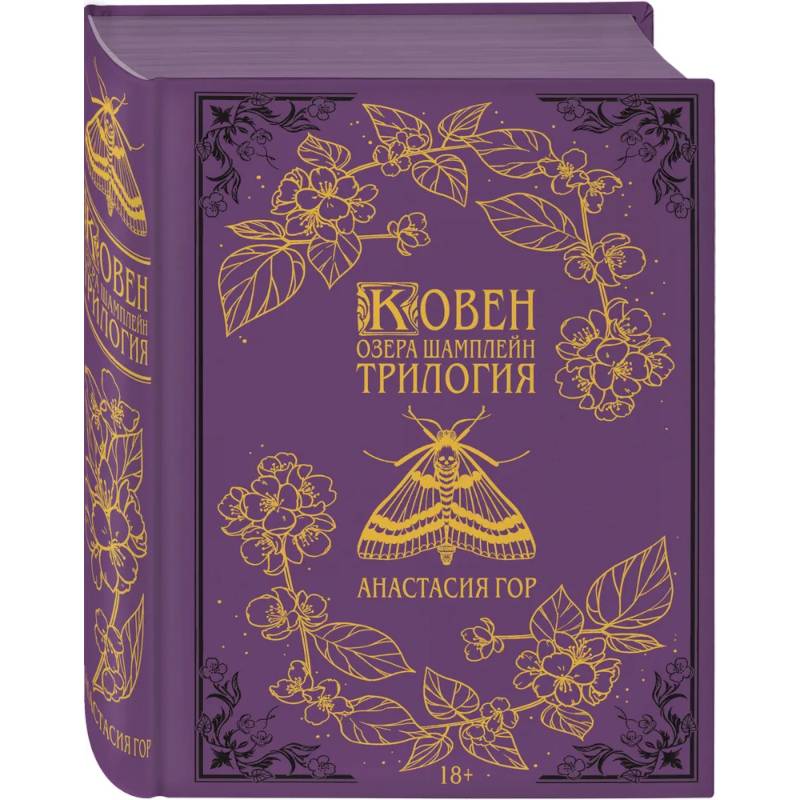 Ковен озера Шамплейн. Трилогия (Подарочное издание) (Ковен озера Шамплейн #1-3)