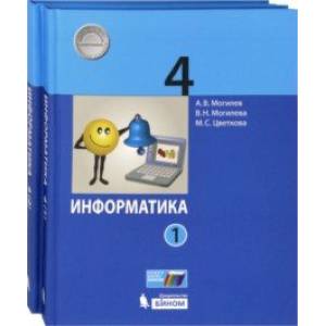 Информатика. 4 класс. Учебник. В 2-х частях. ФГОС