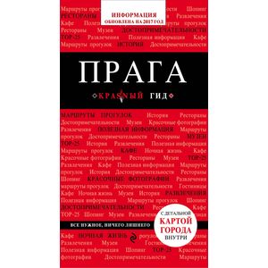 Прага. Путеводитель (+карта)