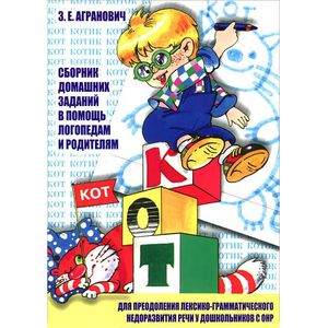 Сборник домашних заданий в помощь логопедам и родителям для преодоления лексико-грамматического недоразвития речи у дошкольников с ОНР