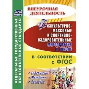Физкультурно-массовые и спортивно-оздоровительные мероприятия в школе в соответствии с ФГОС