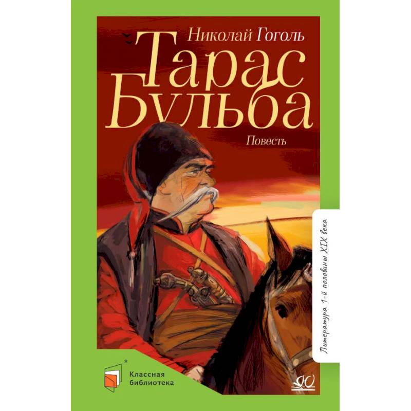 Тарас Бульба: повесть