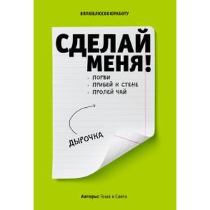 Сделай меня! Do it! (второе оформление, яркая)