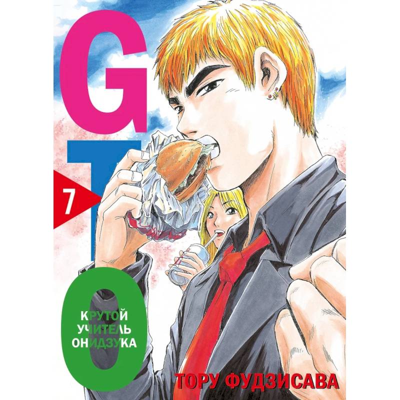 GTO. Крутой учитель Онидзука. Книга 7