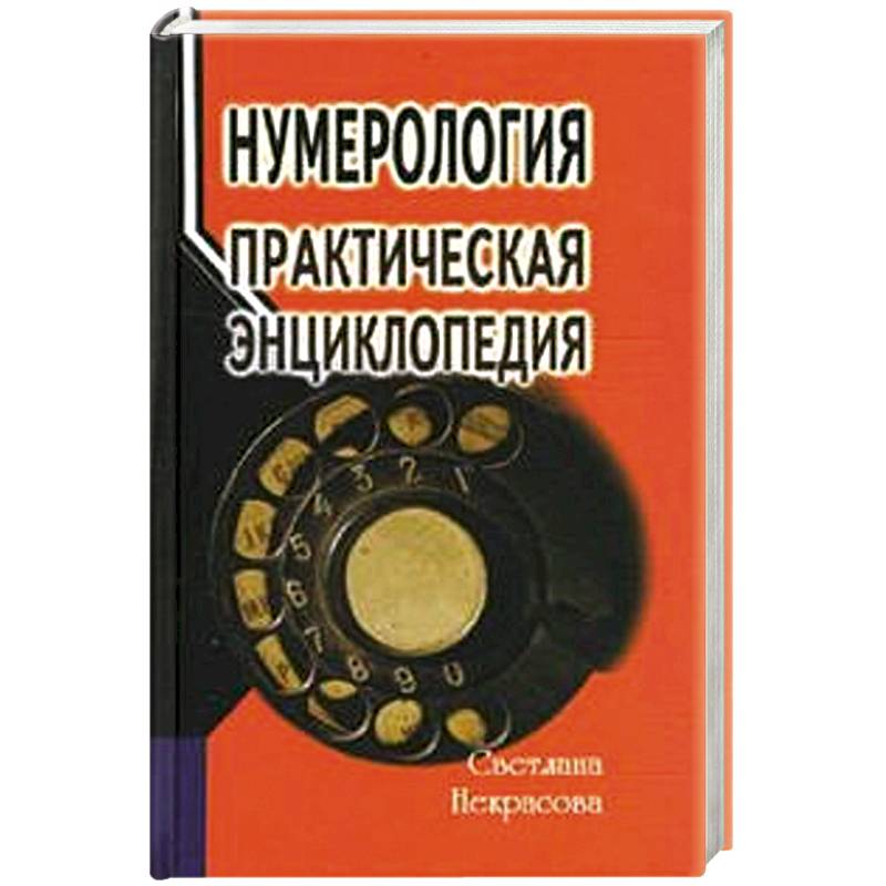 Нумерология: практическая энциклопедия