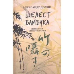 Шелест бамбука. Избранные стихотворения