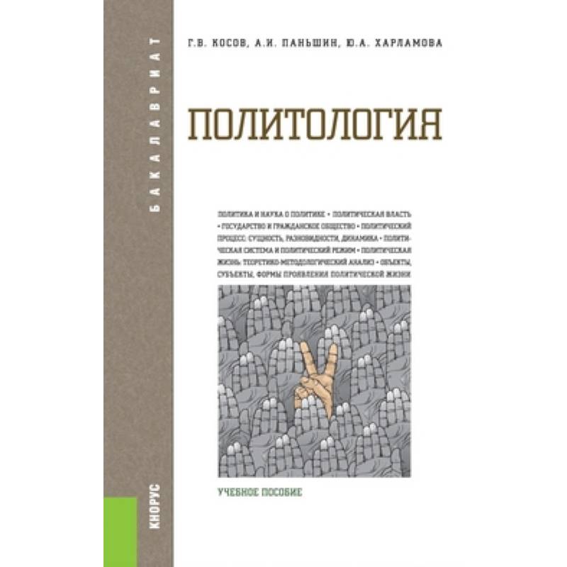 Политология. Учебное пособие для бакалавриата
