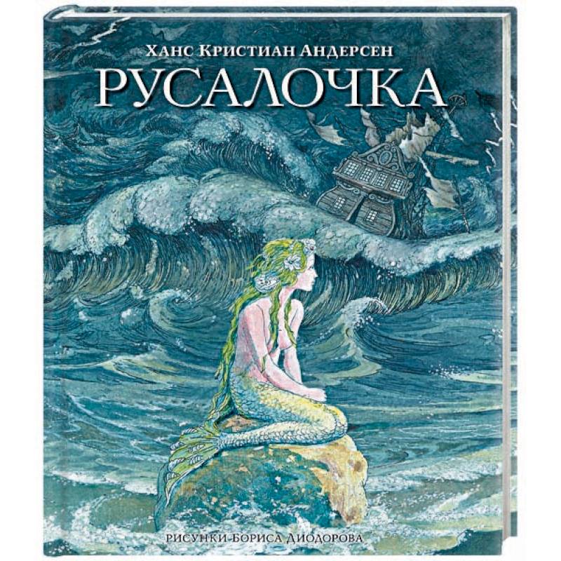 План к рассказу русалочка автор ганс христиан андерсен