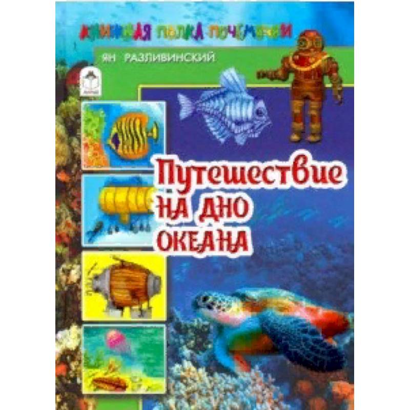 Путешествие на дно океана