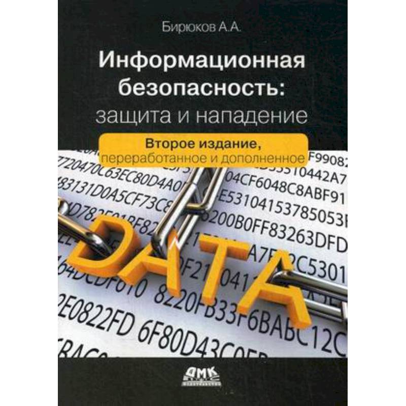 Информационная безопасность:защита и напад. 2-е из
