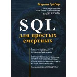 SQL для простых смертных