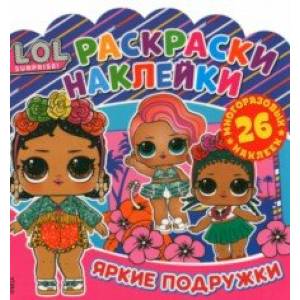 Раскраски-наклейки. L.O.L. Surprise!Яркие подружки