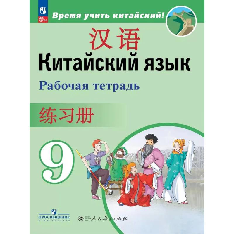 Китайский язык. 9 класс. Рабочая тетрадь