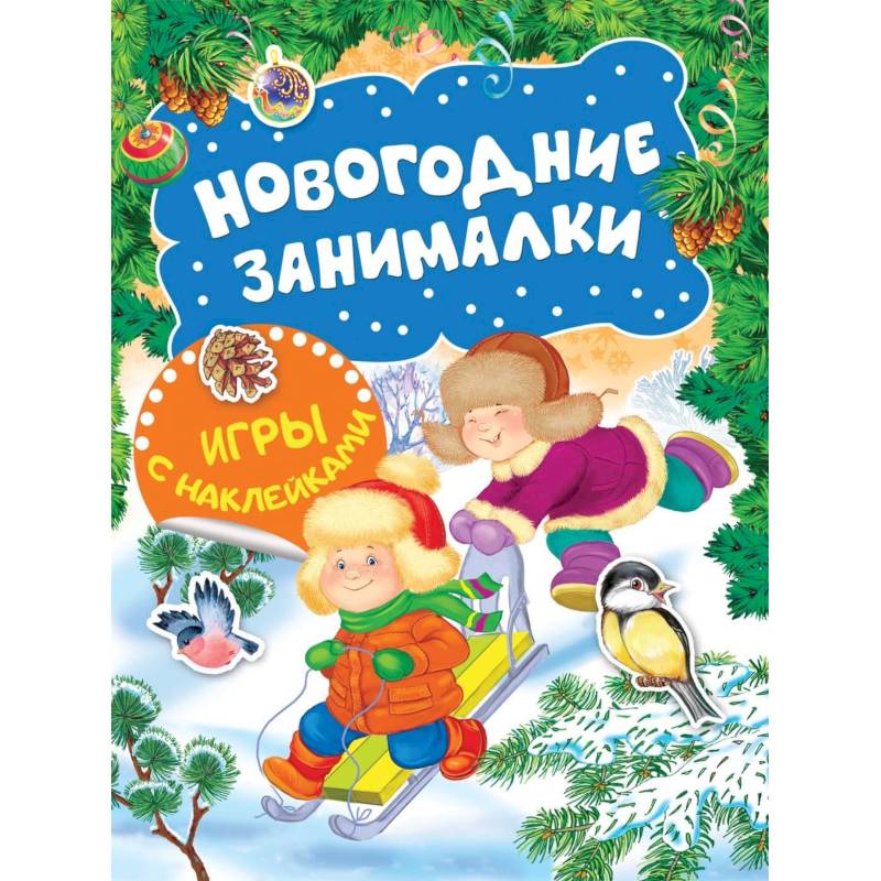 Новогодние занималки. Игры с наклейками (Зимние забавы)
