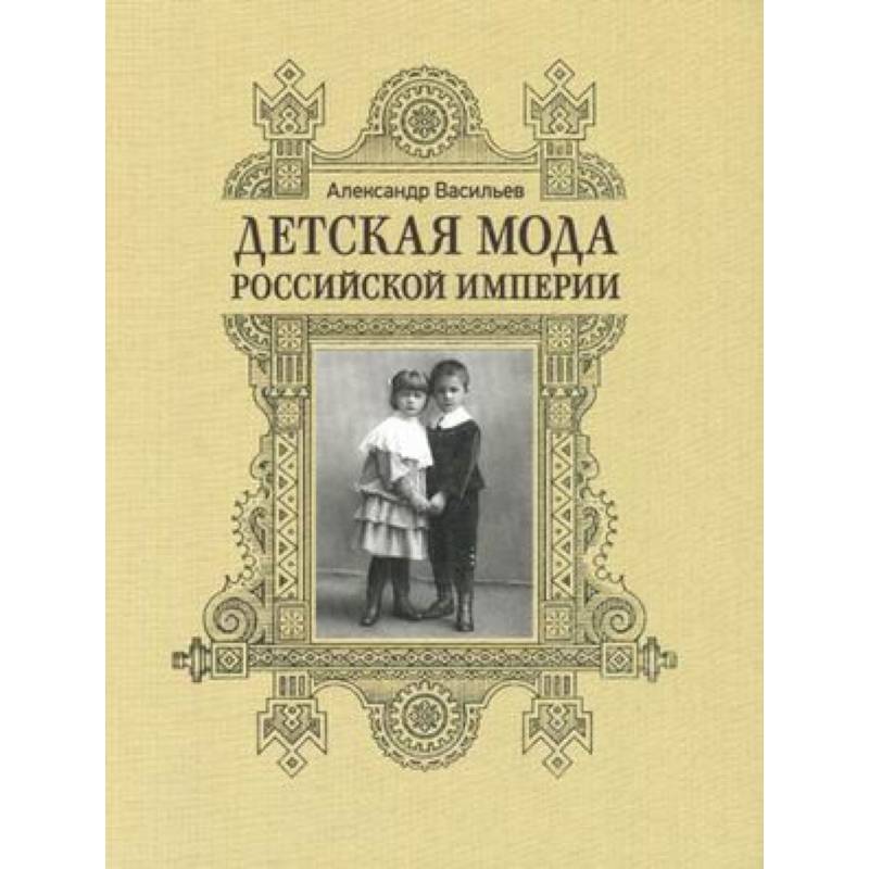 Детская мода Российской Империи
