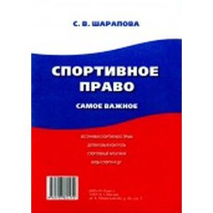 Спортивное право. Самое важное