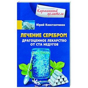 Лечение серебром