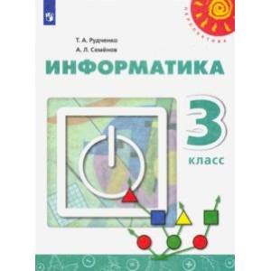 Информатика. 3 класс. Учебник
