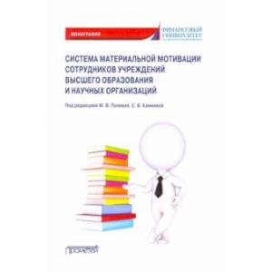 Система материальной мотивации сотрудников учреждений высшего образования