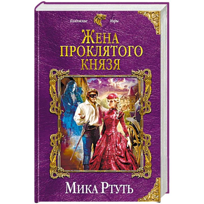 Жена проклятого князя