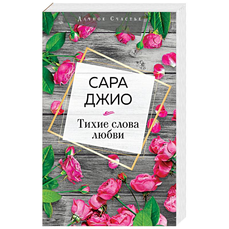 Тихие слова любви