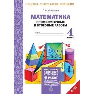 Математика. 4 класс. Промежуточные и итоговые работы. ФГОС