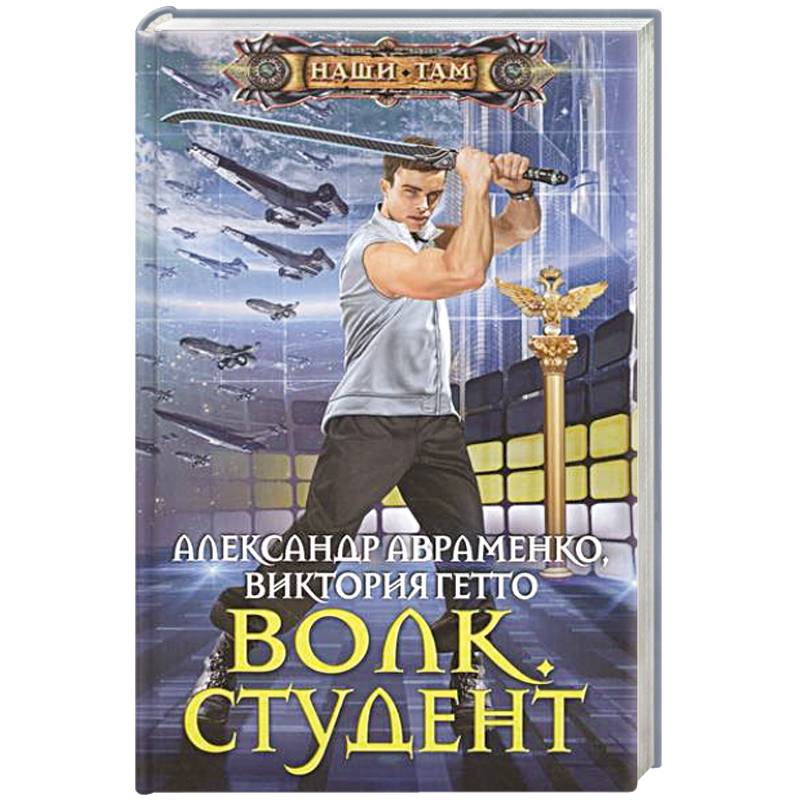 Волк. Студент