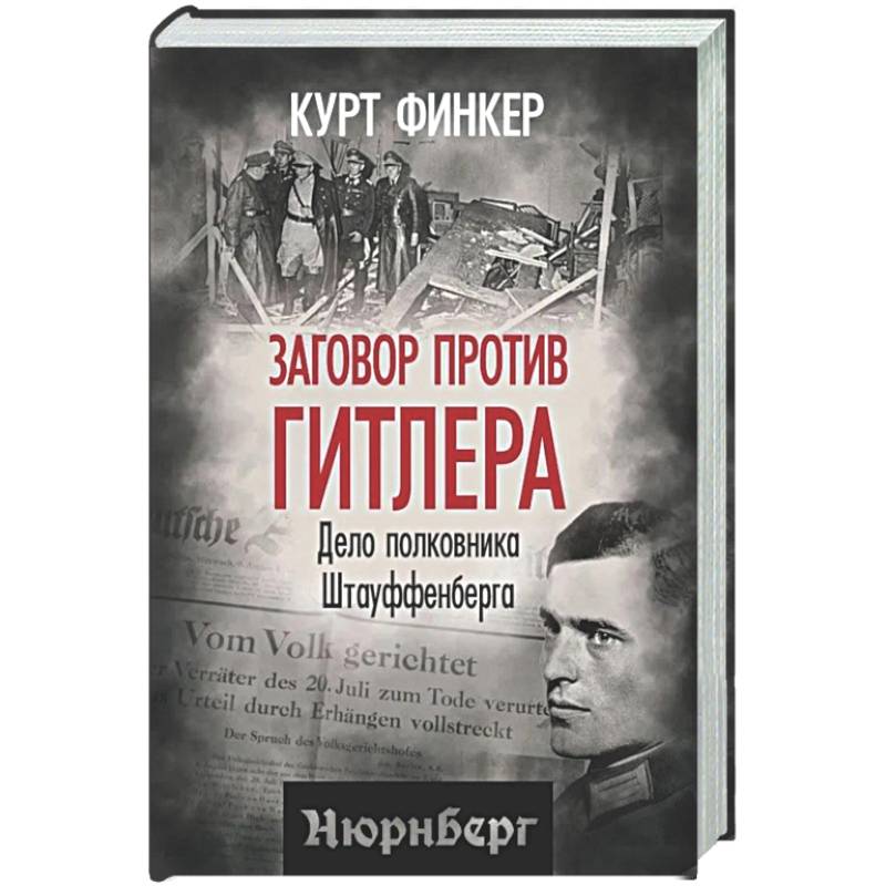 Заговор против Гитлера. Дело полковника Штауффенберга