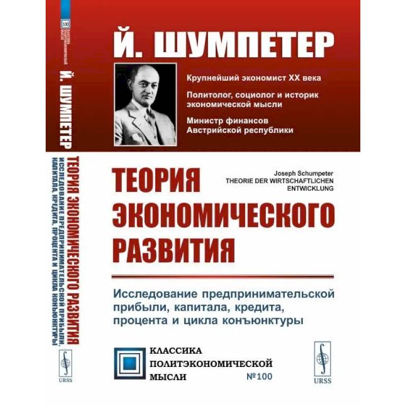 Теория экономического развития: Исследование предпринимательской прибыли, капитала, кредита, процента и цикла конъюнктуры