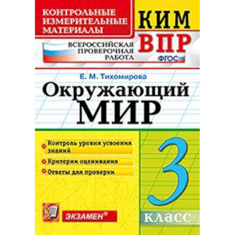 Всероссийская проверочная работа. 3 класс. Окружающий мир