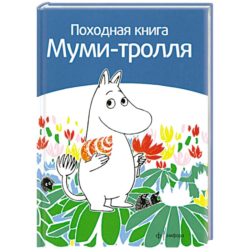 Походная книга Муми-тролля