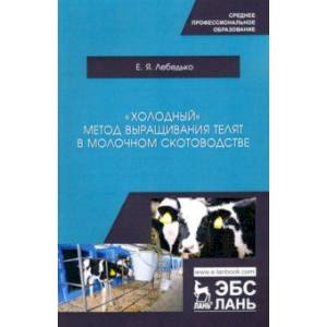«Холодный» метод выращивания телят в молочно скотоводстве. СПО