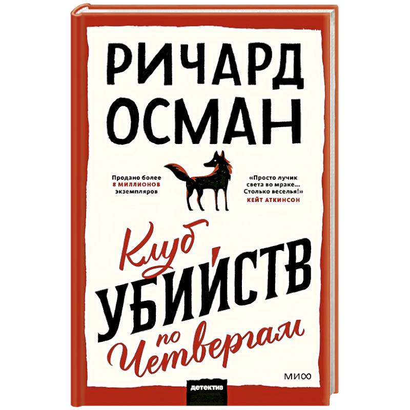 Клуб убийств по четвергам