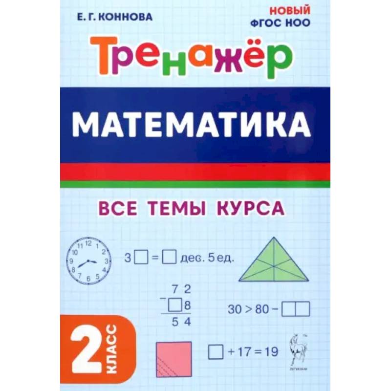 Математика. 2 класс. Тренажер. Все темы курса